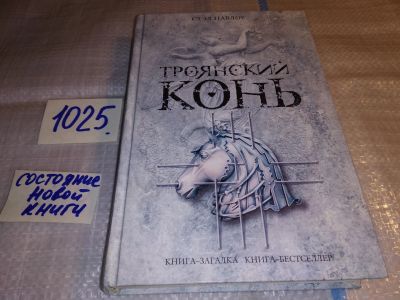 Лот: 15614316. Фото: 1. ок (17..028) Павлоу Стэл, Троянский... Художественная