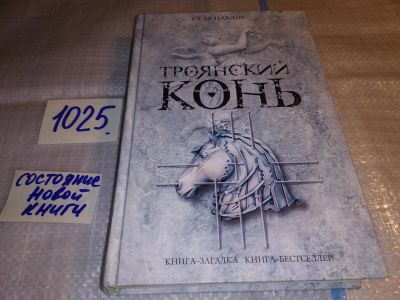 Лот: 15614316. Фото: 1. Павлоу Стэл, Троянский конь. Серия... Художественная