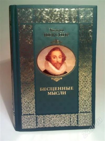 Лот: 1543730. Фото: 1. Бесценные мысли (Уильям Шекспир... Художественная