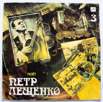 Лот: 9746013. Фото: 1. 3 lp Поет Петр Лещенко. Аудиозаписи