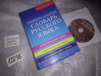 Лот: 20972816. Фото: 1. (1092316) Универсальный словарь... Словари