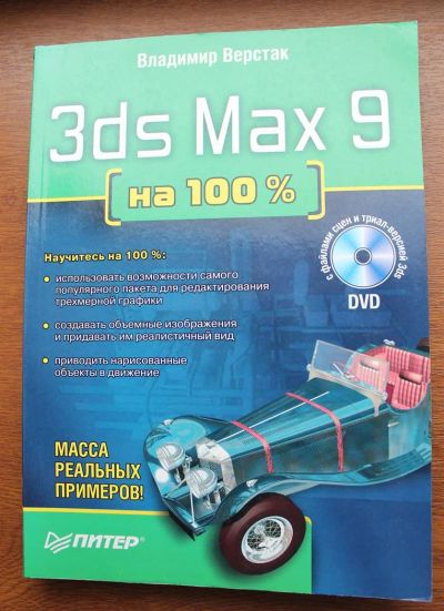 Лот: 3889578. Фото: 1. 3ds Max 2009 на 100% + DVD. Владимир... Самоучители