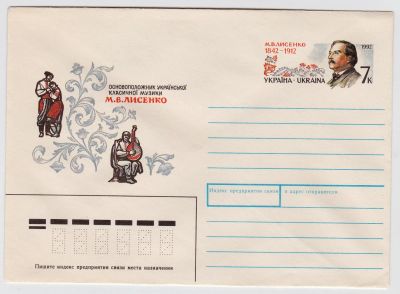 Лот: 5035979. Фото: 1. Конверт с ОМ М.В.Лисенко 1992. Открытки, конверты