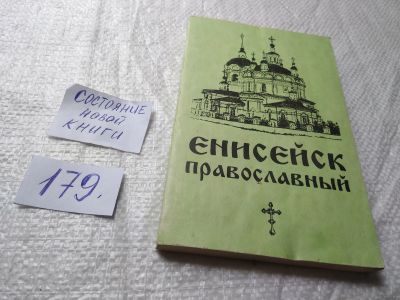 Лот: 6046269. Фото: 1. Енисейск православный. Очерк протоирея... Религия, оккультизм, эзотерика