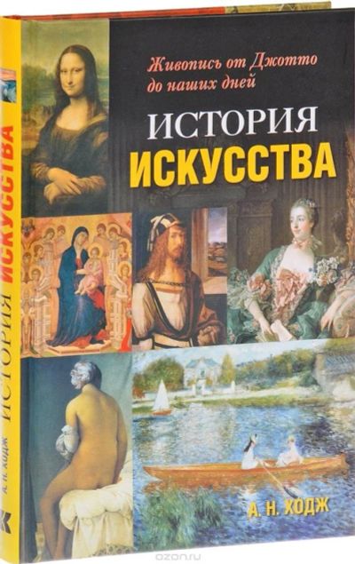 Лот: 9888766. Фото: 1. История искусства. Живопись от... Искусствоведение, история искусств