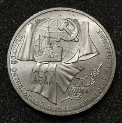 Лот: 23346032. Фото: 1. 1 рубль 1987 года. 70 лет ВОСР... Россия и СССР 1917-1991 года