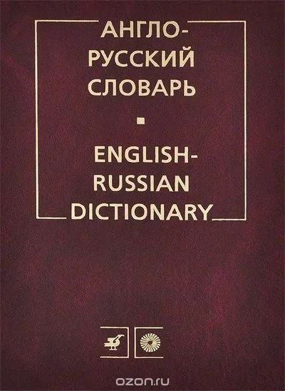 Лот: 13413987. Фото: 1. Англо-русский словарь / English-Russian... Словари