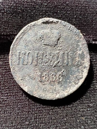Лот: 19999452. Фото: 1. 1 копейка 1866 А2. Россия до 1917 года