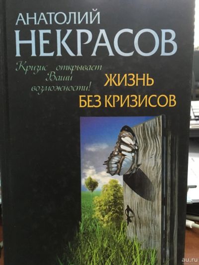 Лот: 10698755. Фото: 1. Анатолий Некрасов "Жизнь без кризисов... Психология
