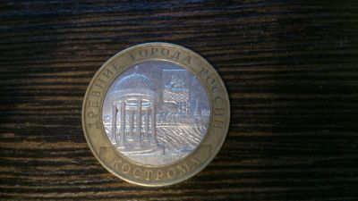 Лот: 4936771. Фото: 1. 10 рублей Кострома 2002 СПМД. Россия после 1991 года