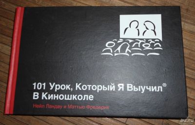 Лот: 8167833. Фото: 1. 101 урок который я выучил в киношколе. Другое (хобби, туризм, спорт)