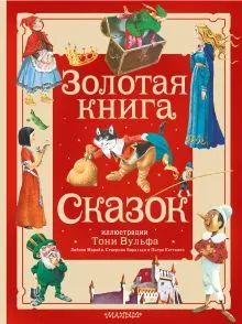 Лот: 22846007. Фото: 1. "Золотая книга сказок. Илл. Тони... Художественная для детей