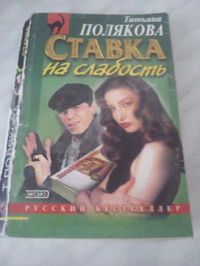 Лот: 6511042. Фото: 1. Татьяна Полякова Русский бестселлер... Художественная