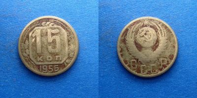 Лот: 16014246. Фото: 1. 15 копеек 1956. Россия и СССР 1917-1991 года