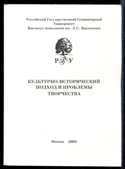 Лот: 23431479. Фото: 1. Культурно-исторический подход... Искусствоведение, история искусств