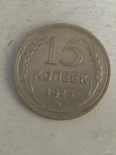 Лот: 13299504. Фото: 1. 15 копеек 1925. Россия и СССР 1917-1991 года