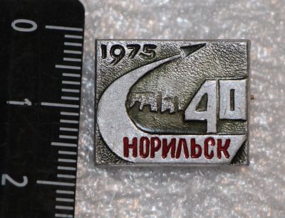 Лот: 11706387. Фото: 1. Значок: Норильск. 40 лет. 1975... Сувенирные