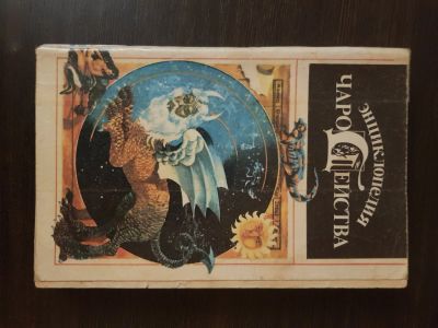 Лот: 17675214. Фото: 1. Книга "Энциклопедия чародейства... Книги