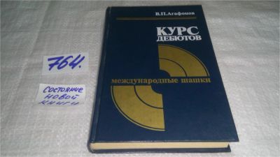 Лот: 11708855. Фото: 1. Курс дебютов. Международные шашки... Спорт, самооборона, оружие