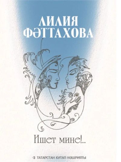 Лот: 25610518. Фото: 1. Фәттахова Лилия - Ишет мине... Художественная