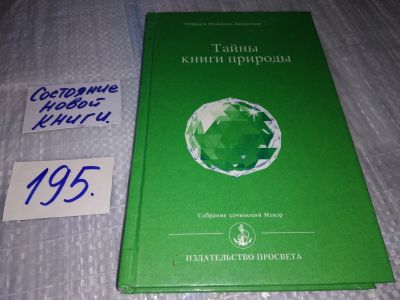 Лот: 17148083. Фото: 1. Айванхов Омраам Микаэль. Тайны... Религия, оккультизм, эзотерика