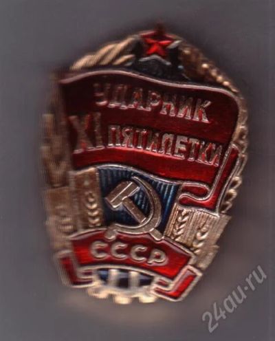 Лот: 371596. Фото: 1. Ударник XI пятилетки. СССР. Памятные медали