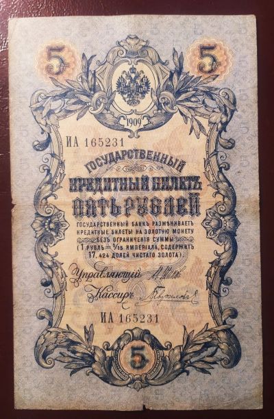 Лот: 19046859. Фото: 1. 5 рублей 1909 Шипов Гаврилов ИА... Россия, СССР, страны СНГ