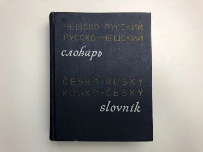Лот: 23281389. Фото: 1. Карманный чешско-русский и русско-чешский... Словари