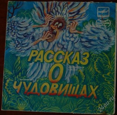 Лот: 2436621. Фото: 1. Рассказ о чудовищах - австрийская... Аудиозаписи
