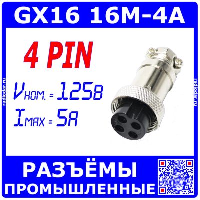 Лот: 25318270. Фото: 1. GX16-4A розеточный штекер на кабель... Разъёмы