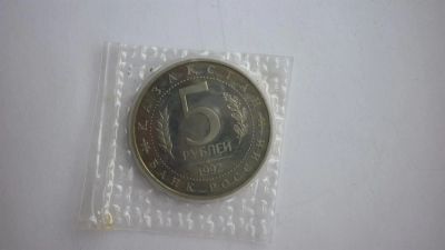Лот: 3332203. Фото: 1. 5 рублей 1992 год. Мавзолей-мечеть... Россия после 1991 года