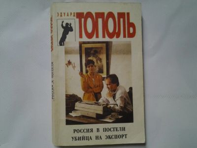 Лот: 4315103. Фото: 1. Эдуард Тополь, Россия в постели... Художественная