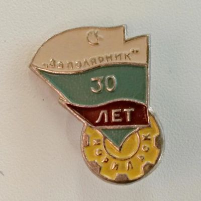 Лот: 4203669. Фото: 1. Знак Спортивный клуб "Заполярник... Сувенирные