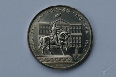 Лот: 1069677. Фото: 1. 1 рубль здание моссовета 1980... Россия и СССР 1917-1991 года