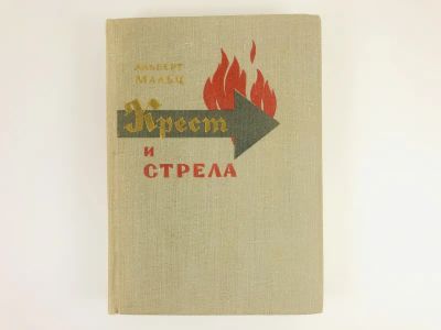 Лот: 23303843. Фото: 1. Крест и стрела. Мальц А. 1962... Художественная
