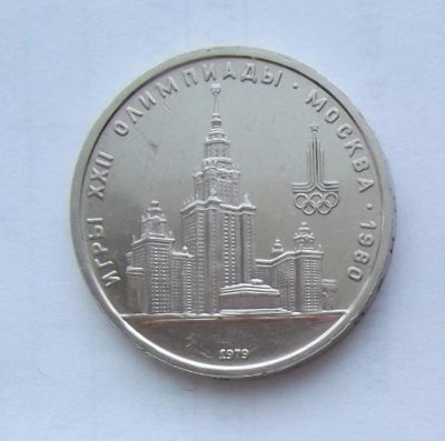 Лот: 5199528. Фото: 1. 1 рубль 1979г МГУ. Россия и СССР 1917-1991 года
