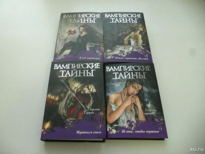Лот: 8924424. Фото: 1. "Вампирские тайны". 4 книги из... Художественная