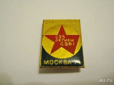 Лот: 9720438. Фото: 1. 25 лет СЭВ Москва 1974 г.. Юбилейные