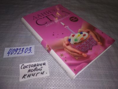Лот: 25130044. Фото: 1. (4092303)Стил Д. День рождения... Художественная