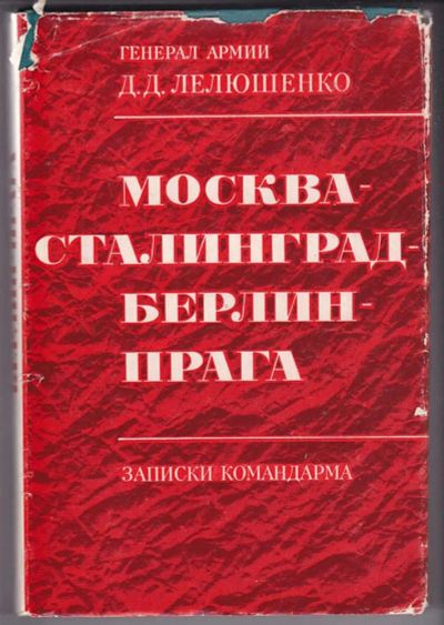 Лот: 23440207. Фото: 1. Москва — Сталинград — Берлин... Мемуары, биографии