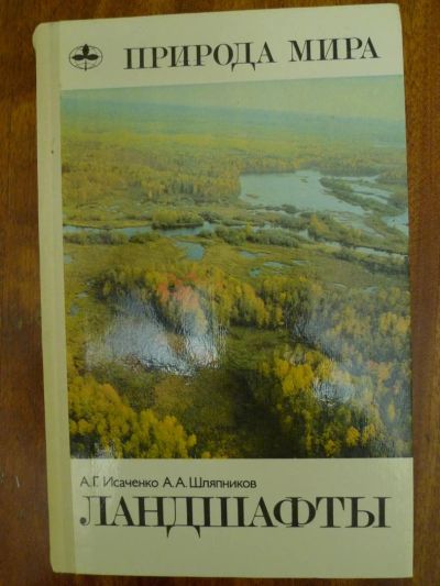 Лот: 4776461. Фото: 1. Книга: "Природа мира. Ландшафты... Науки о Земле