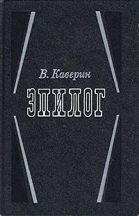 Лот: 19995178. Фото: 1. Каверин Вениамин - Эпилог. Мемуары... Мемуары, биографии