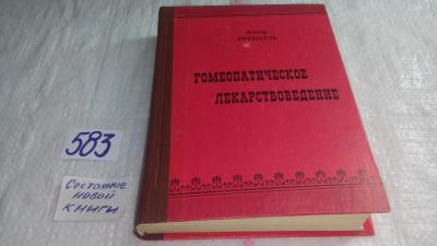 Лот: 10677848. Фото: 1. Гомеопатическое лекарствоведение... Популярная и народная медицина