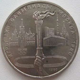 Лот: 7541079. Фото: 1. СССР 1 рубль 1980. Олимпиада-80... Россия и СССР 1917-1991 года