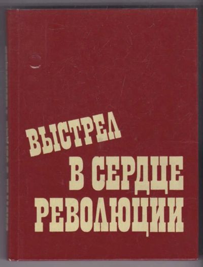 Лот: 23439408. Фото: 1. Выстрел в сердце революции. История