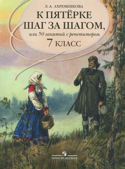 Лот: 16688077. Фото: 1. "К пятерке шаг за шагом Русский... Для школы