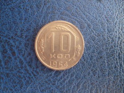 Лот: 11296934. Фото: 1. 10 копеек 1954 года!Оригинал!. Россия и СССР 1917-1991 года