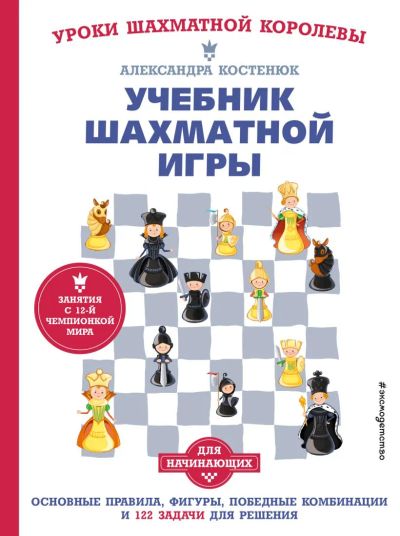 Лот: 22957005. Фото: 1. "Учебник шахматной игры. Основные... Познавательная литература
