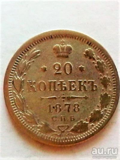 Лот: 9511466. Фото: 1. 20 копеек 1878 года. Россия до 1917 года