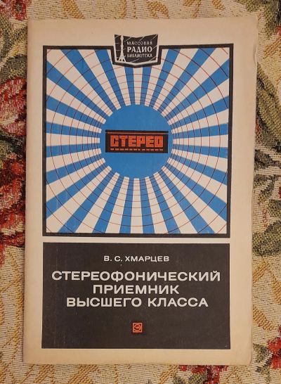 Лот: 25641337. Фото: 1. Книга "Стереофонический приемник... Электротехника, радиотехника